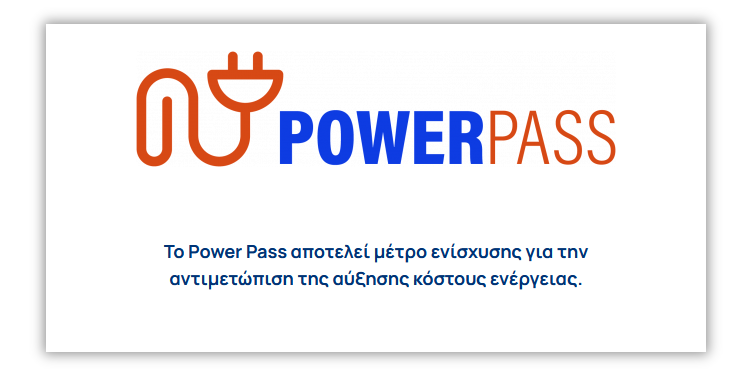 power pass ρεύμα